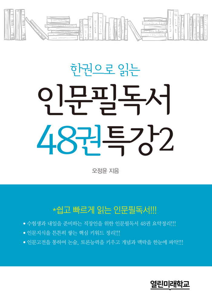 4. 인문필독서 48권 특강 2 (2017)
