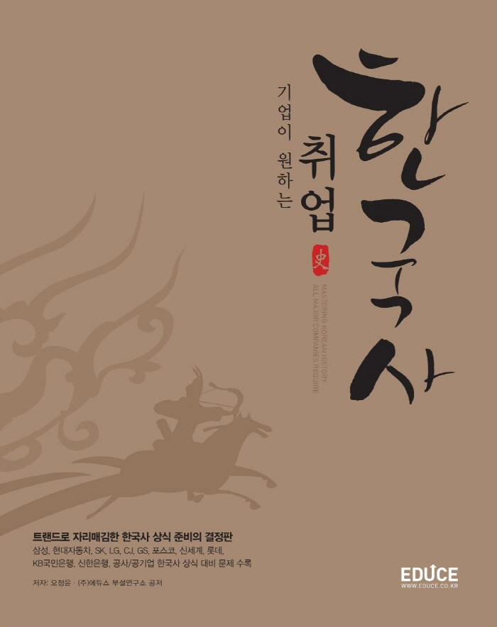5. 기업이 원하는 취업 한국사 (2015)