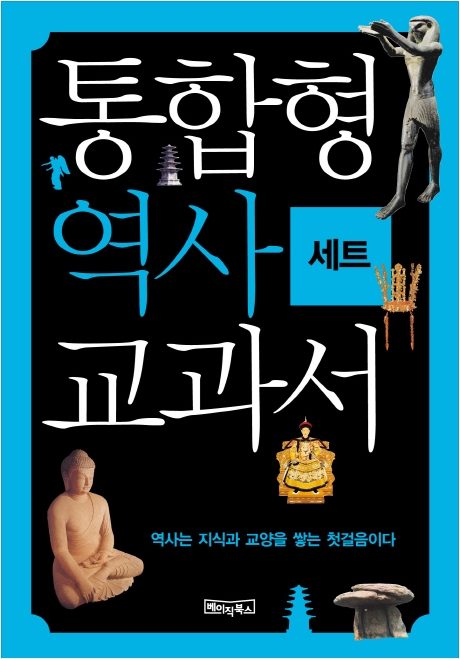 6. 단숨에 읽는 통합형 역사 교과서 세트 (전4권, 2011)