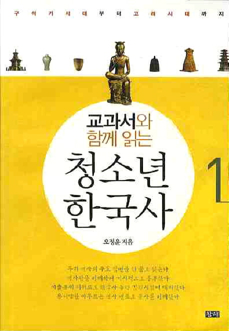 7. 교과서와 함께읽는 청소년 한국사1 (2010)