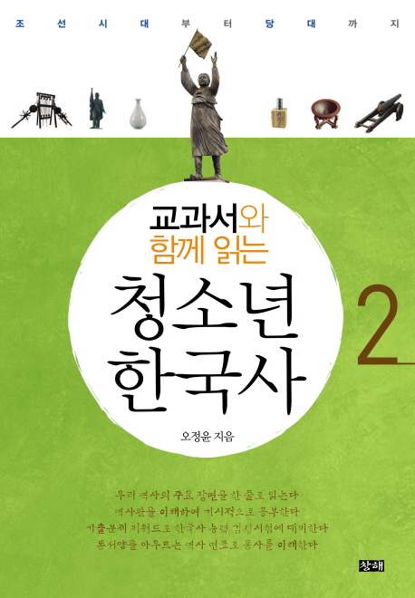8. 교과서와 함께읽는 청소년 한국사2 (2010)