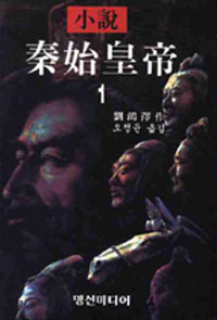 9. 소설 진시황제 1 (2010)