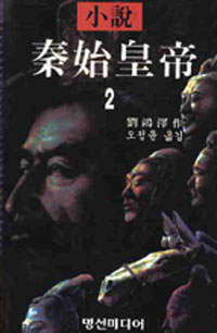 10. 소설 진시황제 2 (2010)