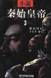 11. 소설 진시황제 3 (2010)