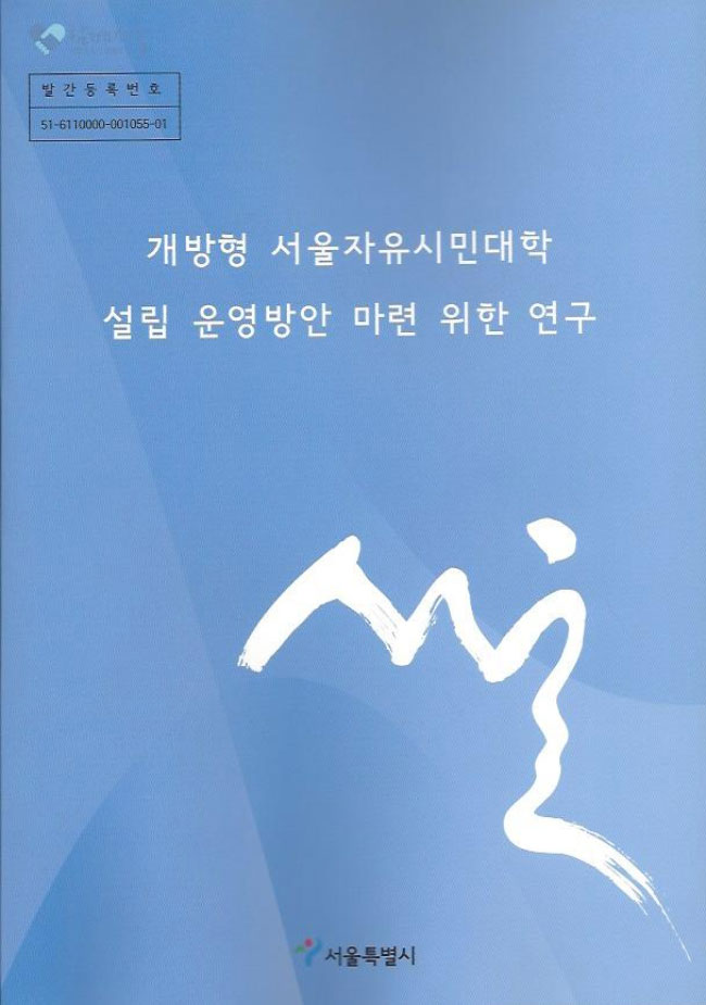 18. 개방형 서울자유시민대학 섭립 운영방안 마련 위한 연구 (용역보고서)