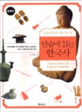13. 단숨에 읽는 한국사 - 포켓판 (2007)