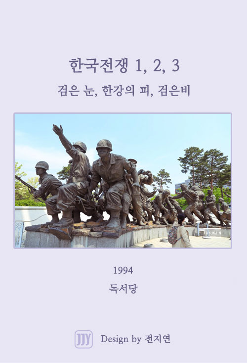 15. 한국전쟁 1, 2, 3 (1994)
