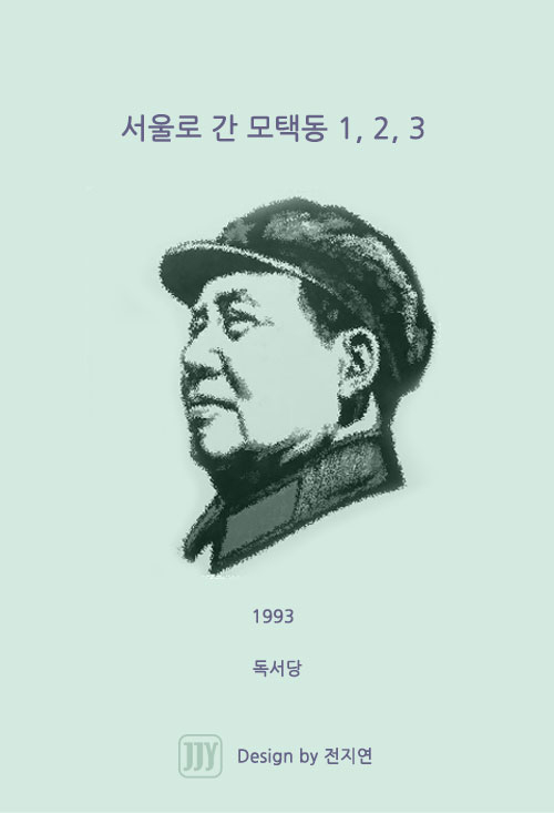 16. 서울로 간 모택동 1, 2, 3 (1993)