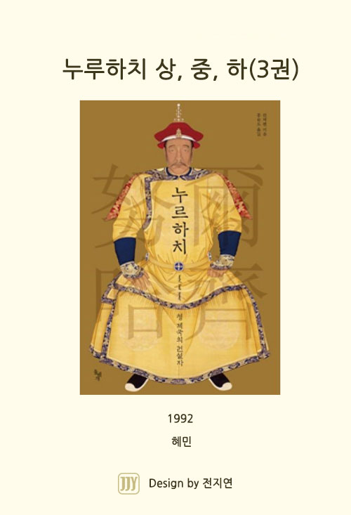 17. 누르하치 상, 중, 하 (1992) 그 외 다수