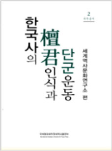 19. 한국사의 단국인식과 단군운동 (2006)