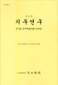 20. 치우연구 - 치우학회 : 치우에 관한 한.중 기록의 분석 (2001)