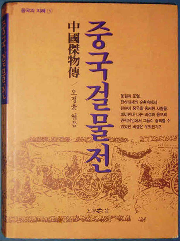 21. 중국걸물전 (1994, 편저)