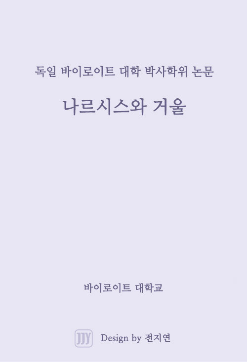 박사학위논문: 나르시스와 거울