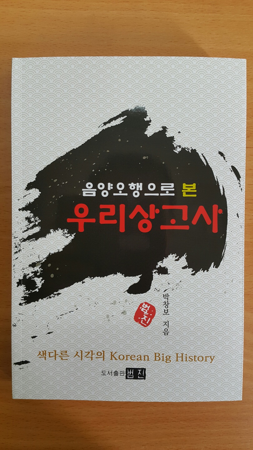 음양오행으로 본 우리 상고사