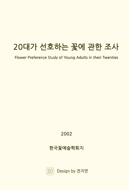 20대가 선호하는 꽃에 관한 조사논문