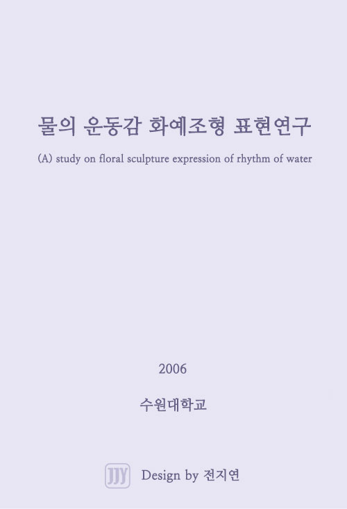 물의 운동감 화예조형 표현연구