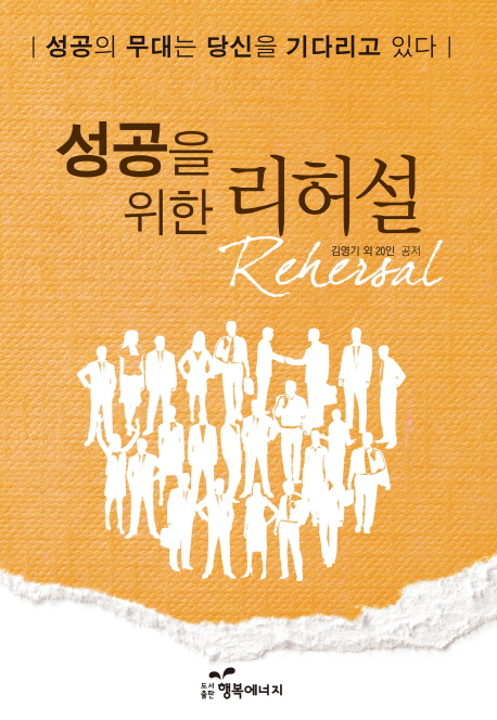 성공을 위한 리허설(공저, 내 삶의 축복을 위하여)