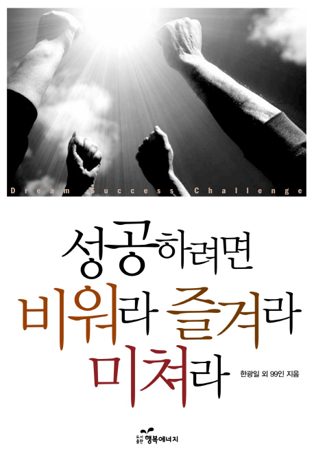 성공하려면 비워라 즐겨라 미쳐라(공저, 현실적인 삶의 눈높이)