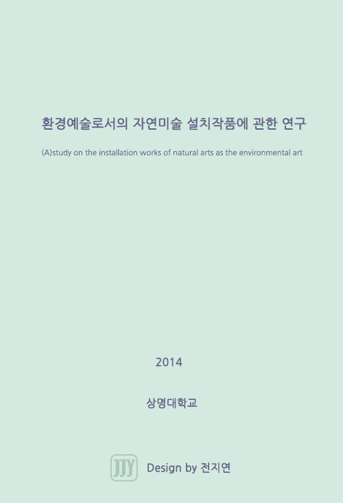 환경예술로서의 자연미술 설치작품에 관한연구