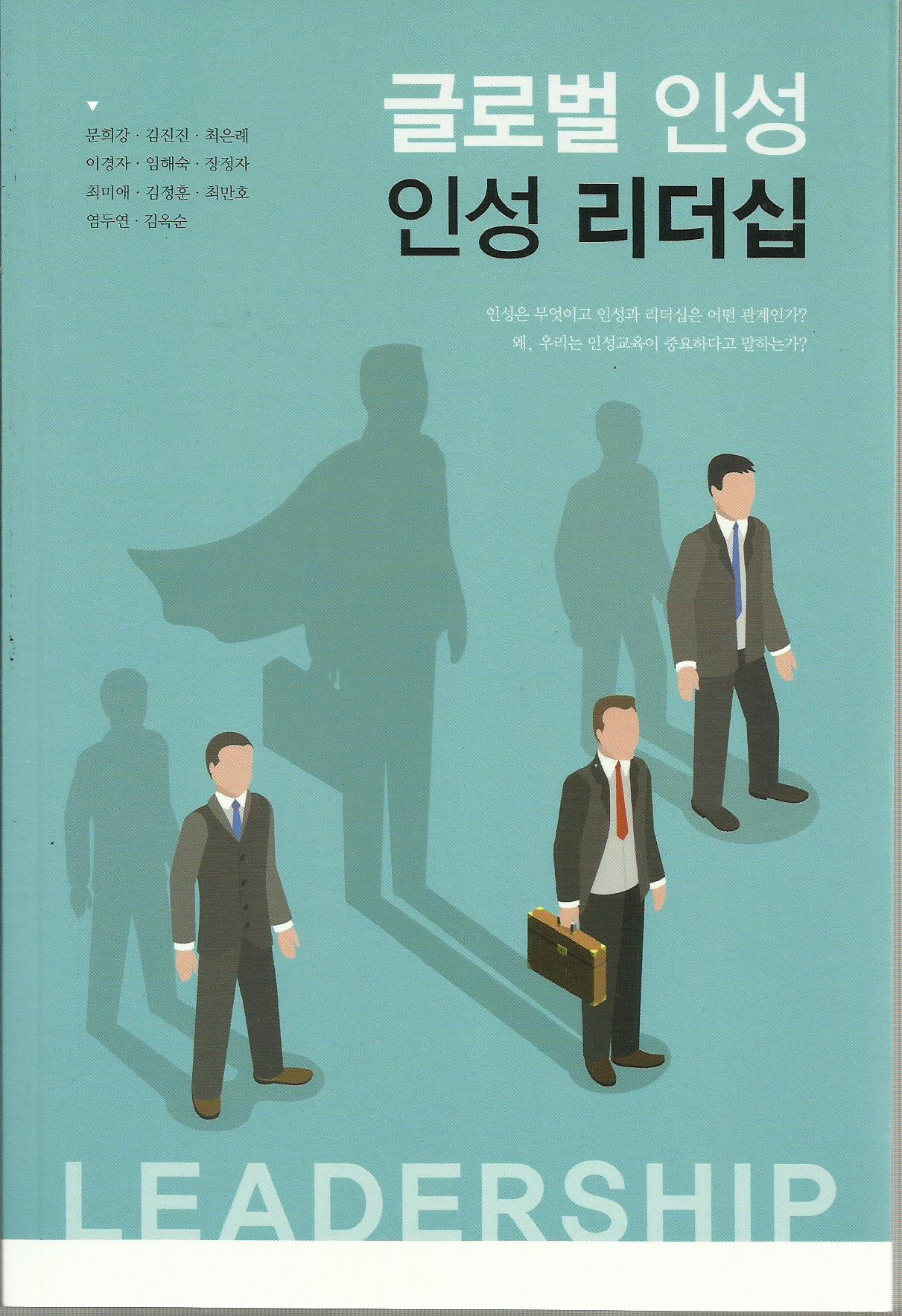 글로벌 인성, 인성 리더십