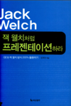 잭 웰치처럼 프레젠테이션하라