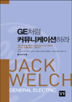 GE처럼 커뮤니케이션 하라