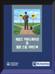 세일즈 커뮤니케이션 및 질문 스킬 가이드북
