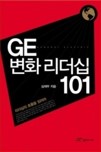 GE의 변화리더십 101