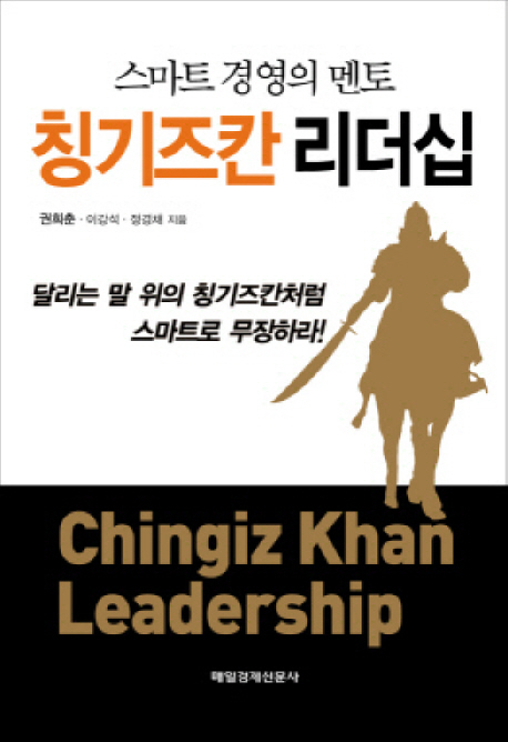 스마트 경영의 멘토 칭기즈칸 리더십