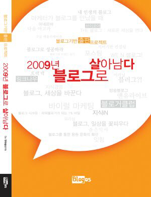 2009 블로그로 살아남다 (Blogos, 공저)