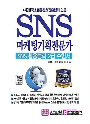SNS 마케팅기획전문가 (SNS활용능력 2급 수험서)