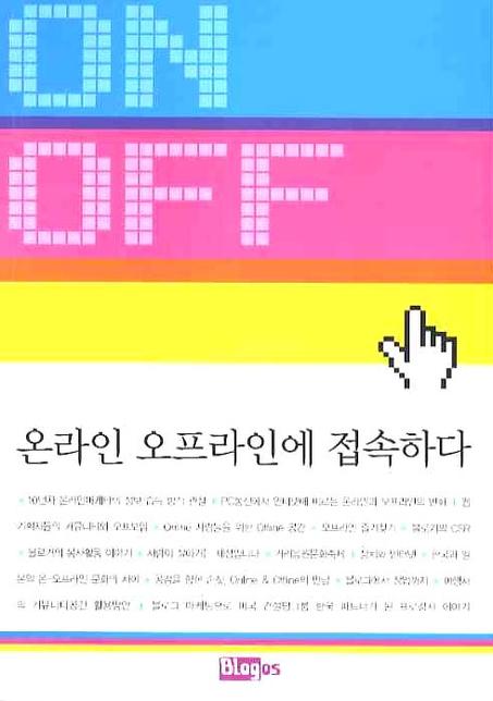온라인 오프라인에 만나다 (Blogos, 공저)