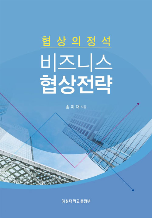 비즈니스협상전략