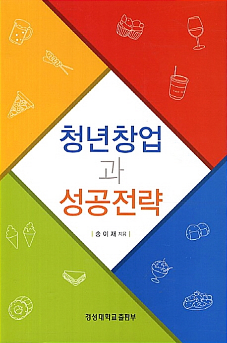 청년창업과 성공전략