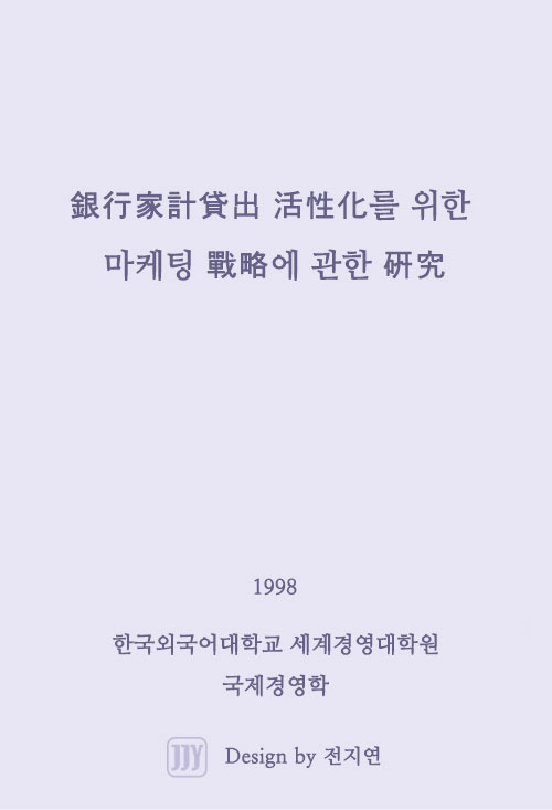 銀行家計貸出 活性化를 위한 마케팅 戰略에 관한 硏究