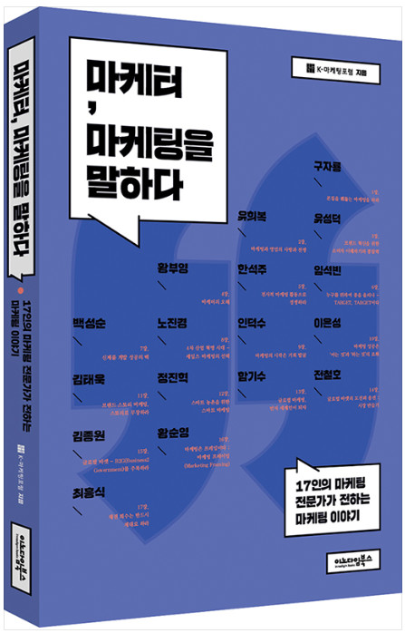 마케터, 마케팅을 말한다.