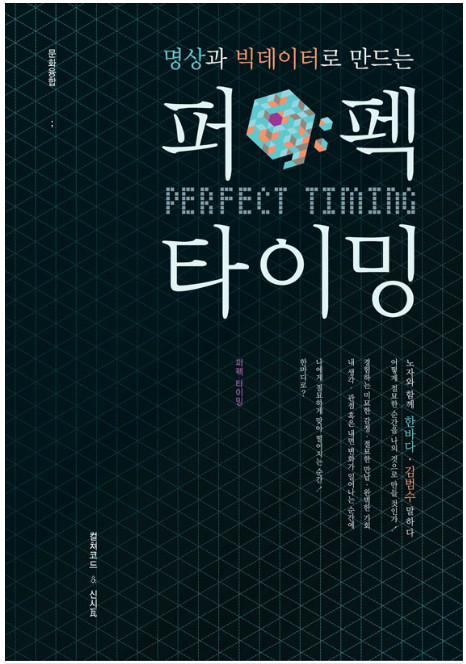 명상과 빅데이터로 만드는 퍼펙타이밍