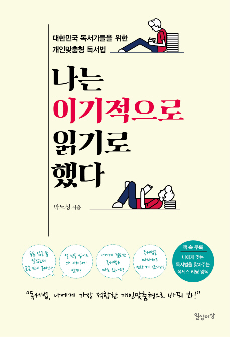 ﻿“나는 이기적으로 읽기로 했다” (일상과 이상 / 18.5.31)