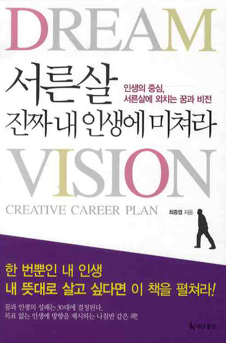 서른살 진짜 내 인생에 미쳐라