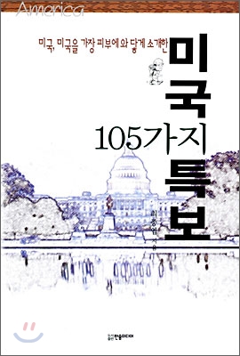 미국 105가지 특보