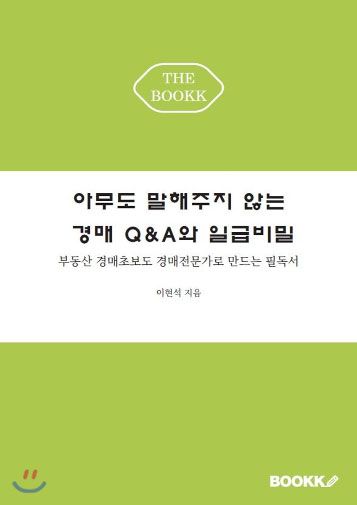 아무도 말해주지 않는 경매Q&A 와 일급비밀