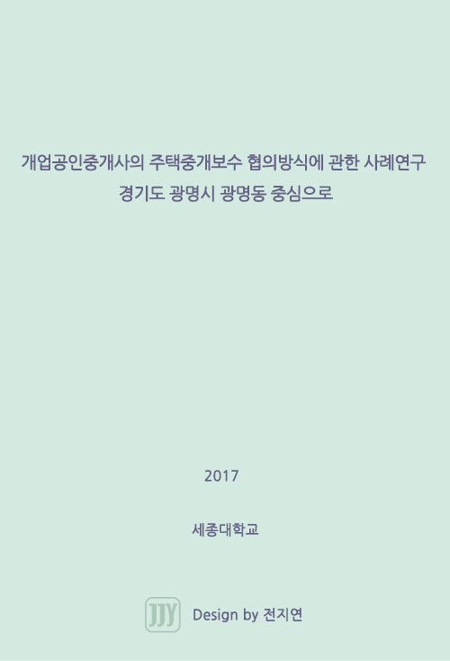 개업공인중개사의 주택중개보수 협의방식에 관한 사례연구