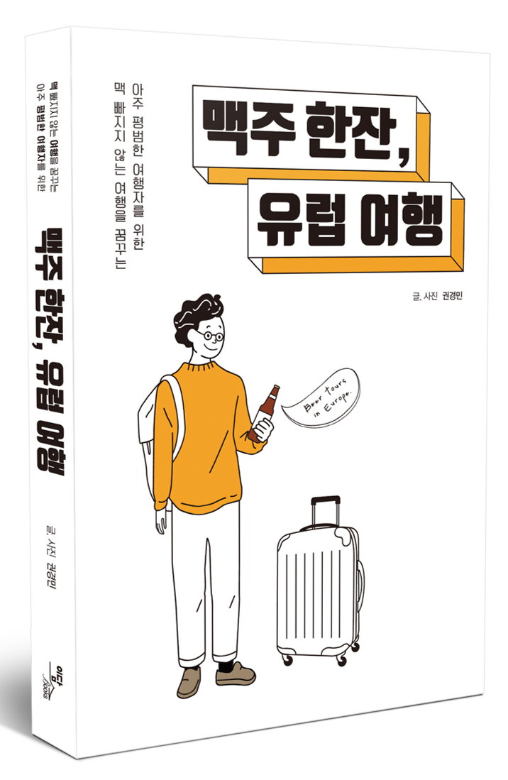 맥주 한 잔, 유럽 여행