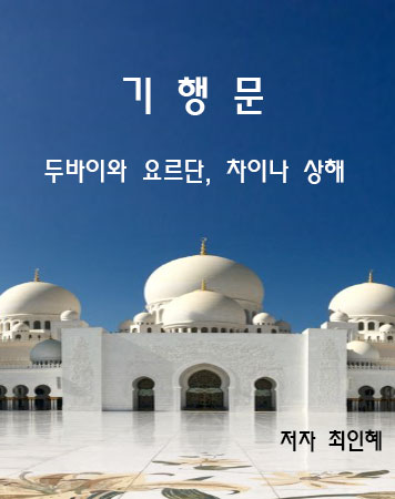 기행문) 두바이와 요르단, 차이나 상해