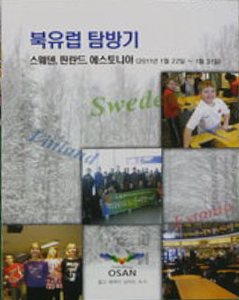 기행문) 스웨덴 필란드 에스토니아 