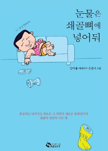 1. 눈물은 쇄골뼈에 넣어둬 (2019.12)