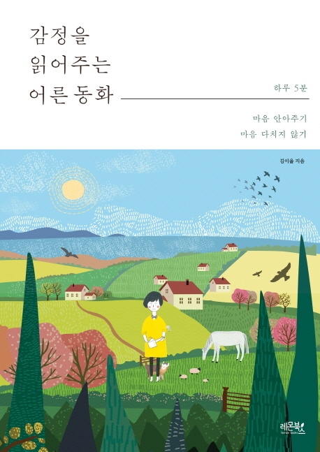 2. 감정을 읽어주는 어른 동화  (2019.08)
