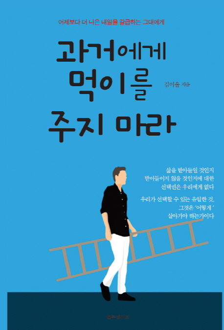3. 과거에게 먹이를 주지 마라 (2019.06)