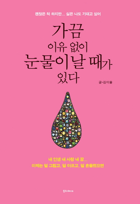 6. 가끔 이유 없이 눈물이 날 때가 있다 (2015.04)
