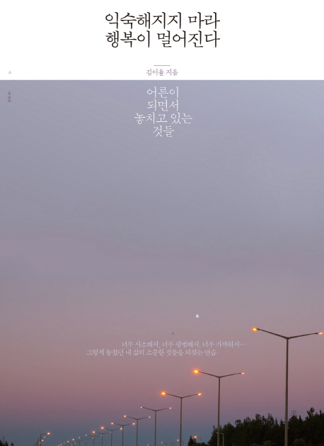 7. 익숙해지지 마라 행복이 멀어진다 (2014.07)